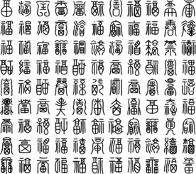 百福