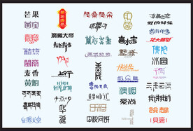 字体