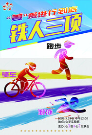铁人三项