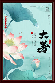 大暑海报
