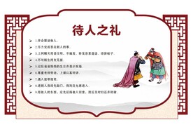 八礼四仪 待人之礼  