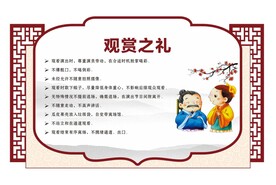 八礼四仪 观赏之礼
