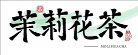  茉莉花茶书法字体