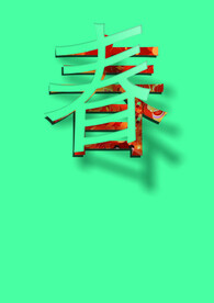 春  