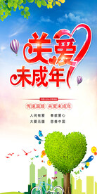 关爱未成年