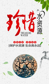 珍惜水资源 