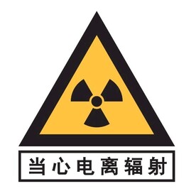 当心电离辐射
