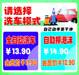 自助洗车模式