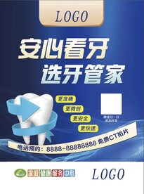 安心看牙海报