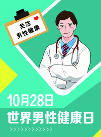 世界男性健康日