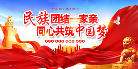 民族团结一家亲