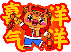 喜气洋洋