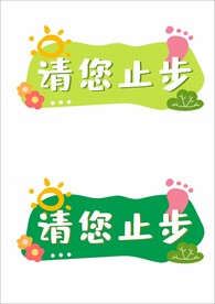 温馨提示请您止步