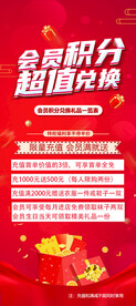 会员积分超值兑换