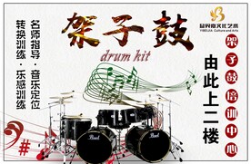 架子鼓