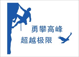 勇攀高峰