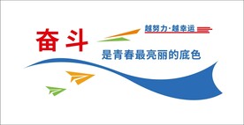奋斗文化墙