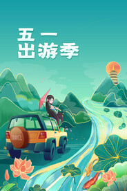 五一出游季