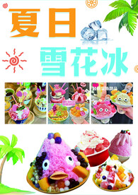 夏日雪花冰