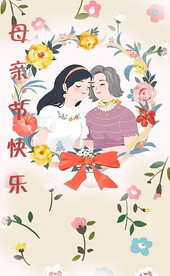 母亲节快乐
