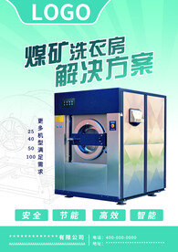 洗衣设备海报传单