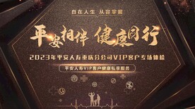 平安相伴 健康同行