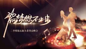 为梦想不止步