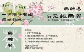国潮国风奶茶饮品代金券
