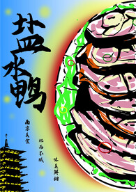 南京盐水鸭