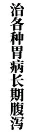 胃病 白底 黑字