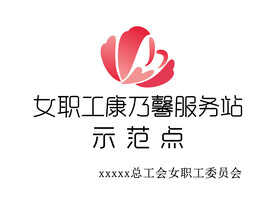 女职工康乃馨服务站示范点