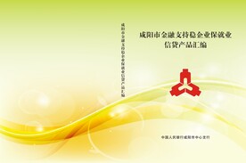 金融支持稳企业保就业信贷产品汇