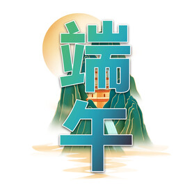 端午节素材