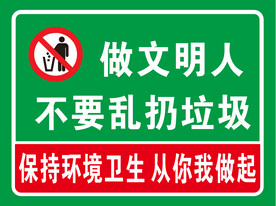 做文明人不要乱扔垃圾