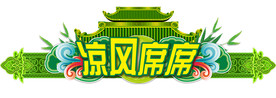 凉席