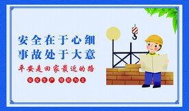 安全在于心细