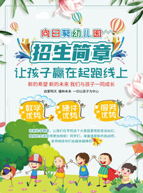 幼儿园招生简章海报