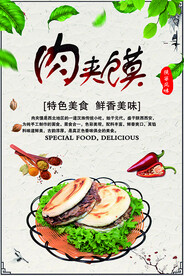 肉夹馍海报