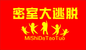 密室逃脱