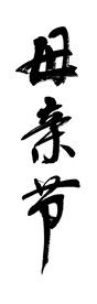 母亲节简体