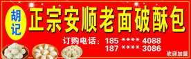 胡记正宗安顺老面破酥包 招牌