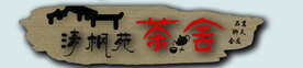 茶舍