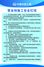 营业线施工安全红线