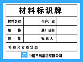 材料标识牌