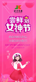 展架 女神节尝鲜