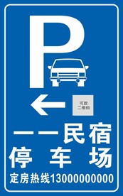 停车场入口牌