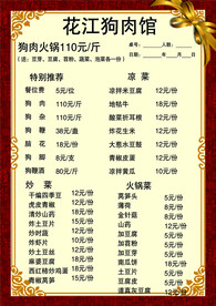 花江狗肉菜单