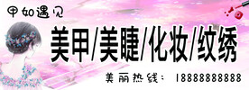美甲美睫纹绣门头招牌