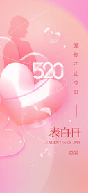 520情人节表白日