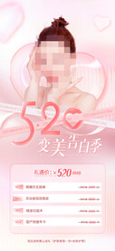 520情人节促销海报